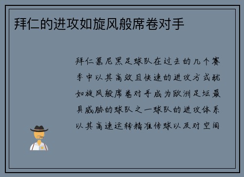 拜仁的进攻如旋风般席卷对手