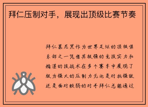 拜仁压制对手，展现出顶级比赛节奏