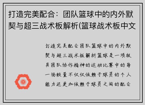 打造完美配合：团队篮球中的内外默契与超三战术板解析(篮球战术板中文版)