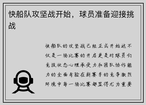 快船队攻坚战开始，球员准备迎接挑战