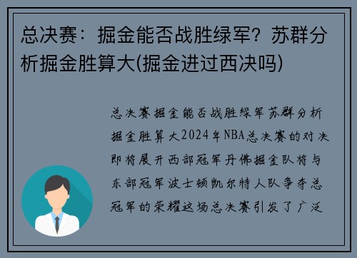 总决赛：掘金能否战胜绿军？苏群分析掘金胜算大(掘金进过西决吗)