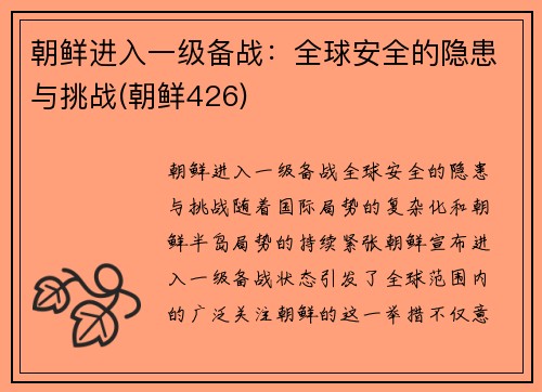 朝鲜进入一级备战：全球安全的隐患与挑战(朝鲜426)