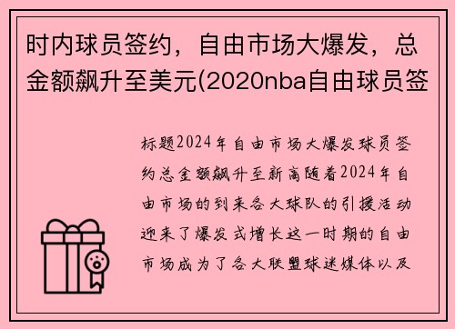 时内球员签约，自由市场大爆发，总金额飙升至美元(2020nba自由球员签约)