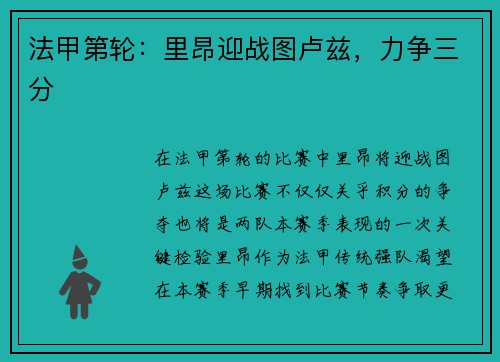 法甲第轮：里昂迎战图卢兹，力争三分