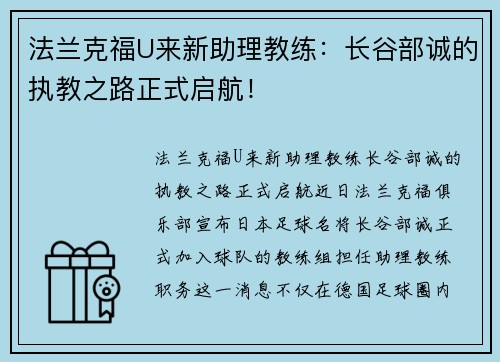 法兰克福U来新助理教练：长谷部诚的执教之路正式启航！
