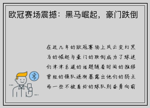 欧冠赛场震撼：黑马崛起，豪门跌倒