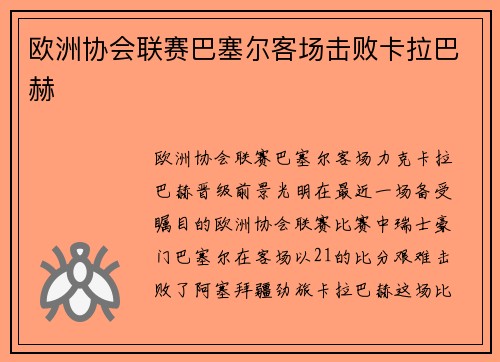 欧洲协会联赛巴塞尔客场击败卡拉巴赫