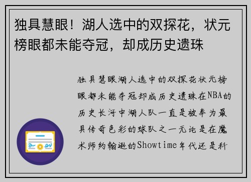 独具慧眼！湖人选中的双探花，状元榜眼都未能夺冠，却成历史遗珠