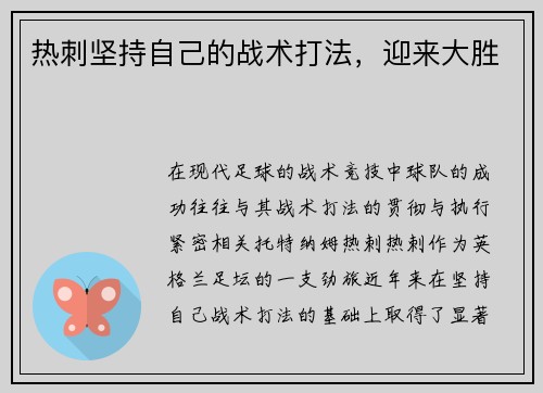 热刺坚持自己的战术打法，迎来大胜