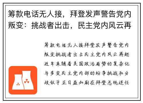 筹款电话无人接，拜登发声警告党内叛变：挑战者出击，民主党内风云再起
