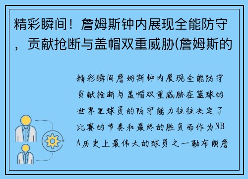 精彩瞬间！詹姆斯钟内展现全能防守，贡献抢断与盖帽双重威胁(詹姆斯的表)
