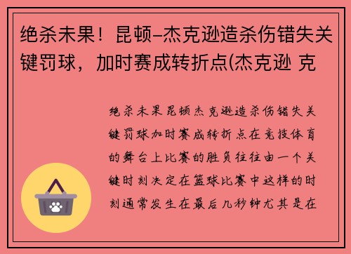 绝杀未果！昆顿-杰克逊造杀伤错失关键罚球，加时赛成转折点(杰克逊 克林顿)