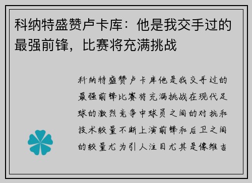 科纳特盛赞卢卡库：他是我交手过的最强前锋，比赛将充满挑战