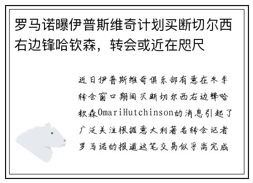 罗马诺曝伊普斯维奇计划买断切尔西右边锋哈钦森，转会或近在咫尺