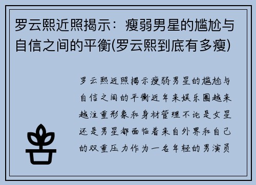 罗云熙近照揭示：瘦弱男星的尴尬与自信之间的平衡(罗云熙到底有多瘦)