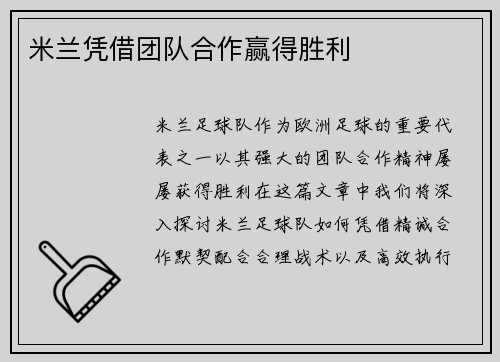 米兰凭借团队合作赢得胜利