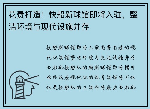 花费打造！快船新球馆即将入驻，整洁环境与现代设施并存