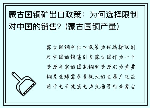 蒙古国铜矿出口政策：为何选择限制对中国的销售？(蒙古国铜产量)