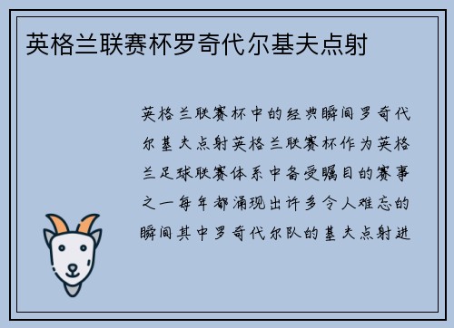 英格兰联赛杯罗奇代尔基夫点射