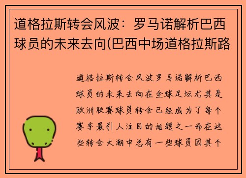 道格拉斯转会风波：罗马诺解析巴西球员的未来去向(巴西中场道格拉斯路易斯)