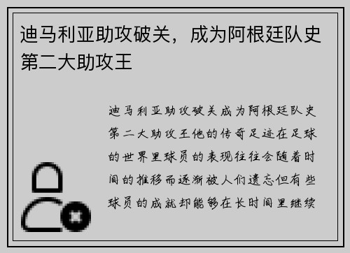 迪马利亚助攻破关，成为阿根廷队史第二大助攻王