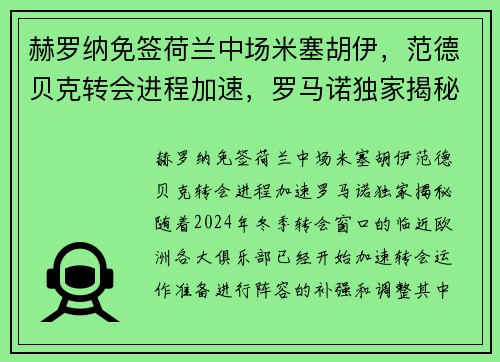 赫罗纳免签荷兰中场米塞胡伊，范德贝克转会进程加速，罗马诺独家揭秘