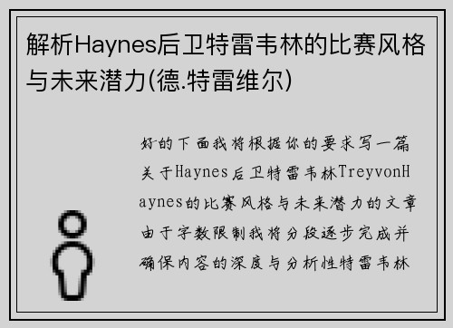 解析Haynes后卫特雷韦林的比赛风格与未来潜力(德.特雷维尔)