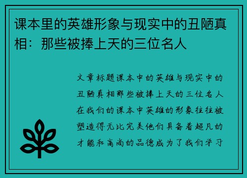 课本里的英雄形象与现实中的丑陋真相：那些被捧上天的三位名人