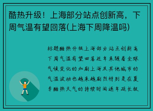 酷热升级！上海部分站点创新高，下周气温有望回落(上海下周降温吗)