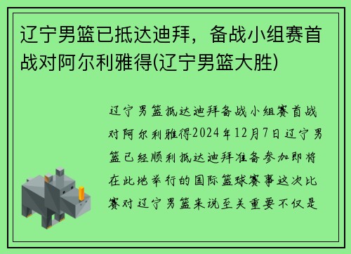 辽宁男篮已抵达迪拜，备战小组赛首战对阿尔利雅得(辽宁男篮大胜)