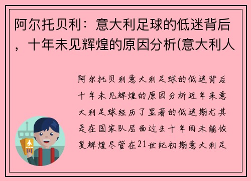 阿尔托贝利：意大利足球的低迷背后，十年未见辉煌的原因分析(意大利人文主义者阿尔贝蒂)