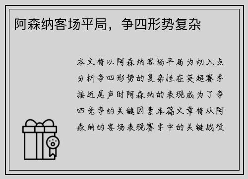 阿森纳客场平局，争四形势复杂