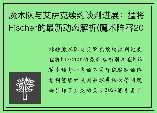 魔术队与艾萨克续约谈判进展：猛将Fischer的最新动态解析(魔术阵容2020)