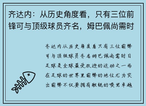 齐达内：从历史角度看，只有三位前锋可与顶级球员齐名，姆巴佩尚需时日