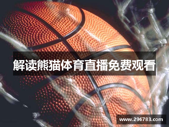 解读熊猫体育直播免费观看