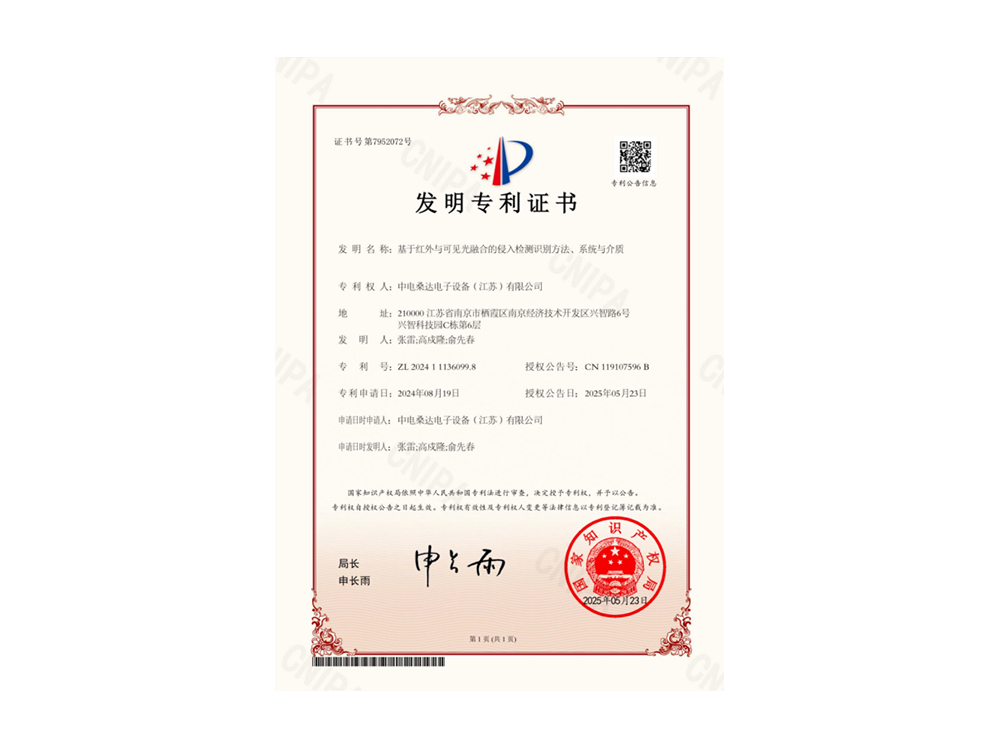 发明专利证书-基于红外与可见光融合的侵入检测识别方法、系统与介质